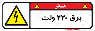  , الکتریسیته , دویست و بیست , V , خطر , 