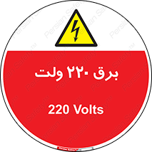  , الکتریسیته , دویست و بیست , V , خطر , 