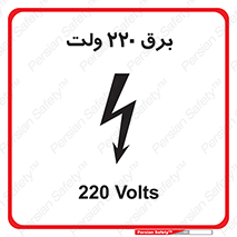  , الکتریسیته , دویست و بیست , V , خطر , 