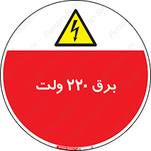  , الکتریسیته , دویست و بیست , V , خطر , 