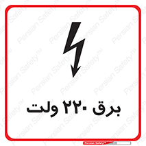  , الکتریسیته , دویست و بیست , V , خطر , 