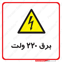  , الکتریسیته , دویست و بیست , V , خطر , 