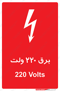  , الکتریسیته , دویست و بیست , V , خطر , 