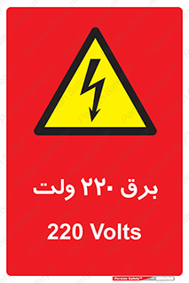  , الکتریسیته , دویست و بیست , V , خطر , 