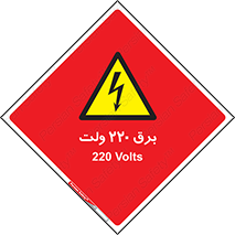  , الکتریسیته , دویست و بیست , V , خطر , 