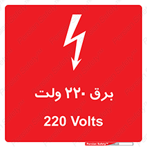  , الکتریسیته , دویست و بیست , V , خطر , 