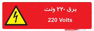  , الکتریسیته , دویست و بیست , V , خطر , 