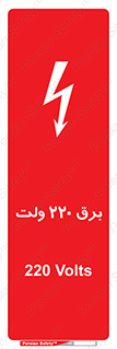  , الکتریسیته , دویست و بیست , V , خطر , 