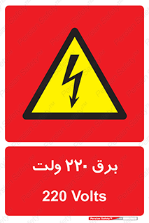  , الکتریسیته , دویست و بیست , V , خطر , 