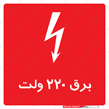  , الکتریسیته , دویست و بیست , V , خطر , 