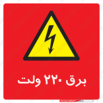  , الکتریسیته , دویست و بیست , V , خطر , 