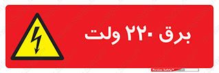  , الکتریسیته , دویست و بیست , V , خطر , 