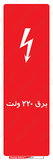  , الکتریسیته , دویست و بیست , V , خطر , 