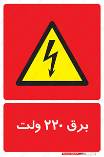  , الکتریسیته , دویست و بیست , V , خطر , 