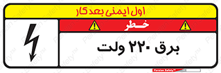 تابلوی ایمنی برق 220 ولت – طرح 11007