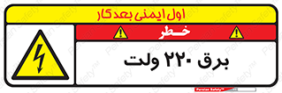 , الکتریسیته , دویست و بیست , V , خطر , 
