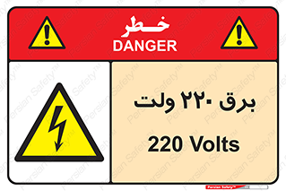  , الکتریسیته , دویست و بیست , V , خطر , 