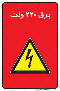  , الکتریسیته , دویست و بیست , V , خطر , 