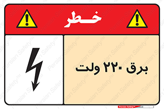 Safety sign: 220 Volts – design 11007