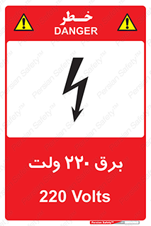  , الکتریسیته , دویست و بیست , V , خطر , 