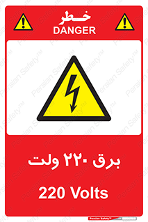  , الکتریسیته , دویست و بیست , V , خطر , 