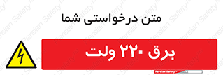  , الکتریسیته , دویست و بیست , V , خطر , 