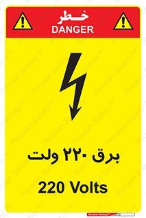  , الکتریسیته , دویست و بیست , V , خطر , 
