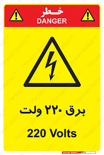  , الکتریسیته , دویست و بیست , V , خطر , 