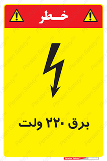  , الکتریسیته , دویست و بیست , V , خطر , 