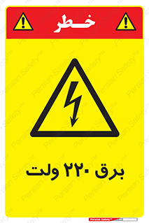  , الکتریسیته , دویست و بیست , V , خطر , 