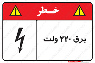  , الکتریسیته , دویست و بیست , V , خطر , 