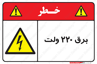  , الکتریسیته , دویست و بیست , V , خطر , 