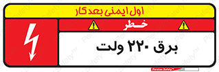 تابلوی ایمنی برق 220 ولت – طرح 11007