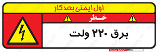  , الکتریسیته , دویست و بیست , V , خطر , 
