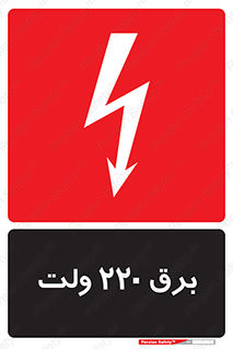  , الکتریسیته , دویست و بیست , V , خطر , 