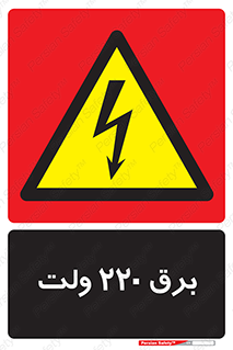  , الکتریسیته , دویست و بیست , V , خطر , 