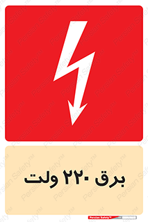 تابلوی ایمنی برق 220 ولت – طرح 11007