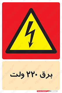  , الکتریسیته , دویست و بیست , V , خطر , 