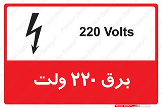  , الکتریسیته , دویست و بیست , V , خطر , 