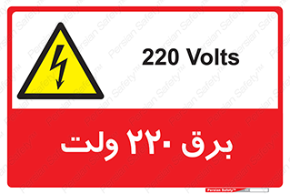 , الکتریسیته , دویست و بیست , V , خطر , 