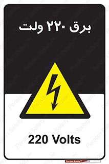  , الکتریسیته , دویست و بیست , V , خطر , 