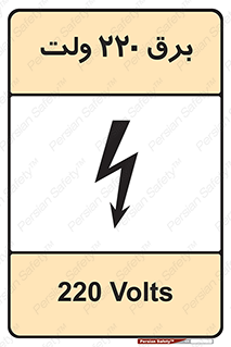  , الکتریسیته , دویست و بیست , V , خطر , 