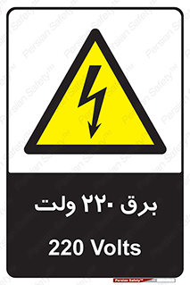  , الکتریسیته , دویست و بیست , V , خطر , 