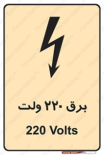  , الکتریسیته , دویست و بیست , V , خطر , 