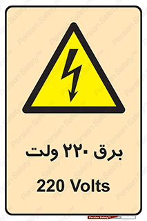  , الکتریسیته , دویست و بیست , V , خطر , 