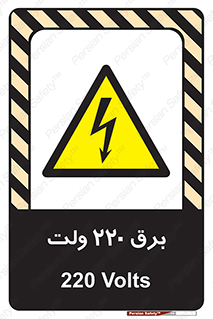 , الکتریسیته , دویست و بیست , V , خطر , 