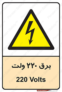  , الکتریسیته , دویست و بیست , V , خطر , 