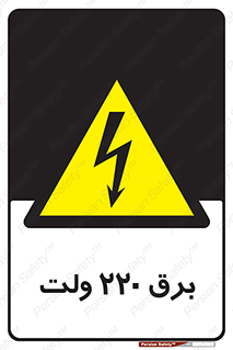  , الکتریسیته , دویست و بیست , V , خطر , 