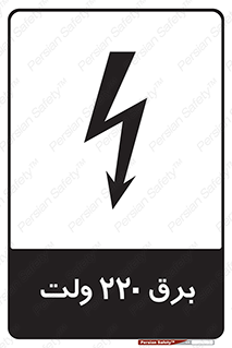  , الکتریسیته , دویست و بیست , V , خطر , 