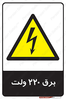  , الکتریسیته , دویست و بیست , V , خطر , 